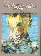 Ali Ghane Book Cover